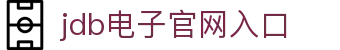 JDB电子·「中国」官方网站